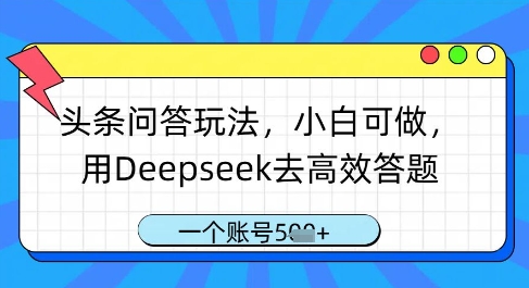 头条问答玩法，小白可做，用Deepseek去高效答题，一个账号几张——生财有道创业项目网-生财有道
