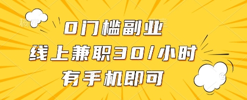 0门槛副业，线上兼职30一小时，有一部手机即可操作【揭秘】——生财有道创业项目网-生财有道