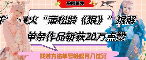 爆火“蒲松龄《狼》”实战拆解，仅6条作品涨粉24W，单条作品收获20W点赞，找对方法轻松起号月入过W——生财有道创业项目网-生财有道