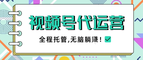 视频号代运营，团队托管计划，简单操作不限时间地点，一部手机单月轻松变现5k【揭秘】——生财有道创业项目网-生财有道