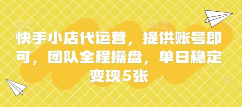 快手小店代运营，提供账号即可，团队全程操盘，单日稳定变现5张【揭秘】——生财有道创业项目网-生财有道