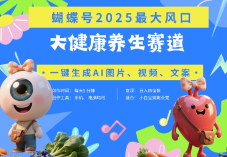 蝴蝶号器官养生赛道+豆包，AI快速产出爆款视频，起号快，带货超级猛，日入四位数——生财有道创业项目网-生财有道