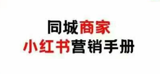 同城商家小红书营销手册，小红书0成本引爆线下流量——生财有道创业项目网-生财有道