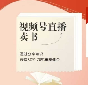 视频号直播卖书课程+陪跑班，视频号直播卖书，通过分享知识获取50%-70%丰厚佣金——生财有道创业项目网-生财有道