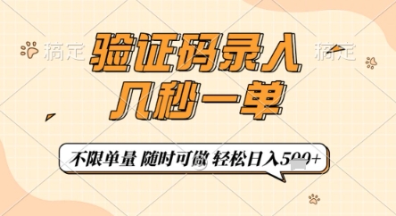 验证码录入，几秒钟一单，只需一部手机即可开始，随时随地可做，每天5张+【揭秘】——生财有道创业项目网-生财有道