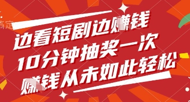 边看短剧边挣钱，10分钟抽奖一次，挣钱从未如此轻松【揭秘】——生财有道创业项目网-生财有道