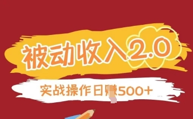 被动收入项目2.0，正规项目，无需引流，简单易懂，被动收益——生财有道创业项目网-生财有道