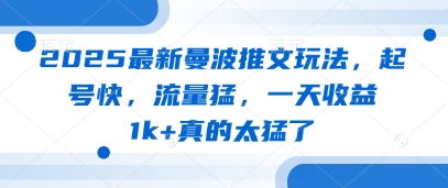 2025最新曼波推文玩法，起号快，流量猛，一天收益1k+真的太猛了——生财有道创业项目网-生财有道