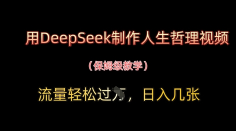 用DeepSeek制作人生哲理视频，流量轻松过W，日入几张——生财有道创业项目网-生财有道