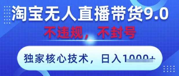 淘宝无人直播带货9.0 ，独家核心技术，不违规，不封号，操作简单，当天开播，当天见收益，日入数张【揭秘】——生财有道创业项目网-生财有道