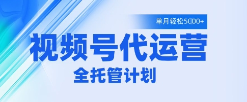视频号代运营2.0，全程托管招募，单月轻松变现5k【揭秘】——生财有道创业项目网-生财有道