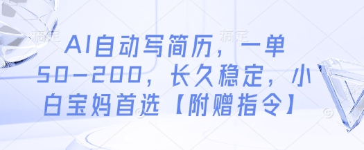 AI自动写简历，一单50-200，长久稳定，小白宝妈首选【附赠指令】——生财有道创业项目网-生财有道