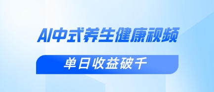 新手小白使用DeepSeek制作中式健康视频，一条视频涨粉1W+，单日收益破千——生财有道创业项目网-生财有道