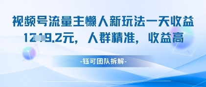 视频号流量主懒人新玩法，一天收益1k，人群精准收益高——生财有道创业项目网-生财有道