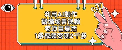 利用AI制作微缩场景视频，老项目复活，1条视频变现2k——生财有道创业项目网-生财有道