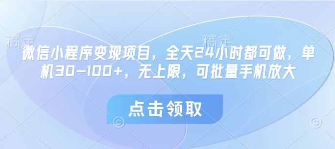 微信小程序变现项目，全天24小时都可做，单机30-100+，无上限，可批量手机放大——生财有道创业项目网-生财有道