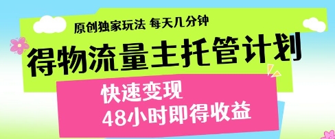 得物流量主托管计划，原创独家玩法，每天几分钟，快速变现，48小时即得收益【揭秘】——生财有道创业项目网-生财有道