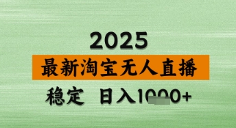 淘宝无人直播带货【最新】，日入数张，独家技术，不违规不封号，操作简单【揭秘】——生财有道创业项目网-生财有道