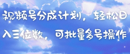 视频号分成计划，轻松日入三位数，可批量多号操作——生财有道创业项目网-生财有道