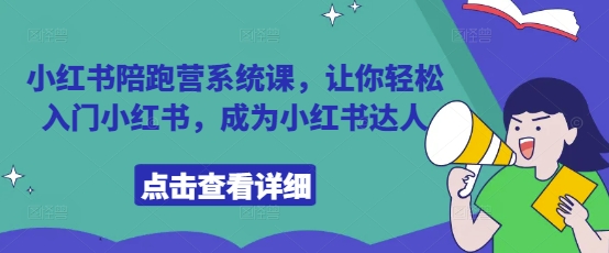 小红书陪跑营系统课，让你轻松入门小红书，成为小红书达人——生财有道创业项目网-生财有道