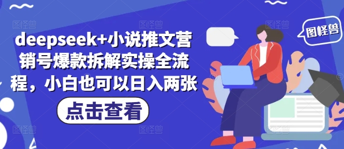 deepseek+小说推文营销号爆款拆解实操全流程，小白也可以日入两张——生财有道创业项目网-生财有道