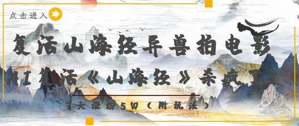 复活山海经异兽拍电影，AI复活《山海经》杀疯了，7天涨粉5W——生财有道创业项目网-生财有道