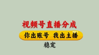 视频号直播分成，全程托管招募，单月轻松变现8k【揭秘】——生财有道创业项目网-生财有道