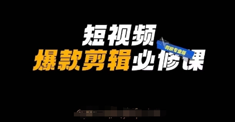 短视频爆款剪辑必修课，剪映专业版实操+自媒体技巧——生财有道创业项目网-生财有道