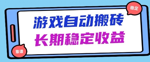 海外游戏暴力搬砖项目，无脑操作，日入1k+，长期稳定收益【揭秘】——生财有道创业项目网-生财有道