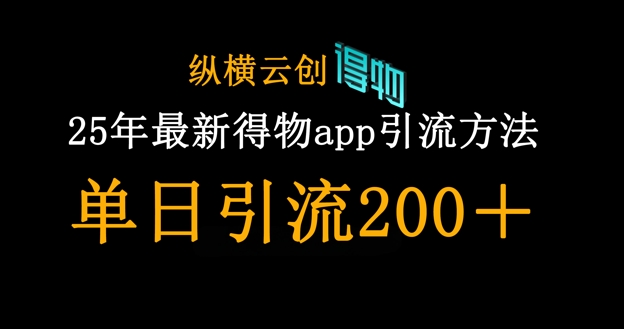 25年最新得物app引流创业粉方法，单日引流200+——生财有道创业项目网-生财有道