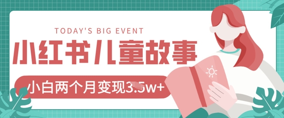 小红书AI儿童故事绘本项目，20条作品变现过1w+——生财有道创业项目网-生财有道