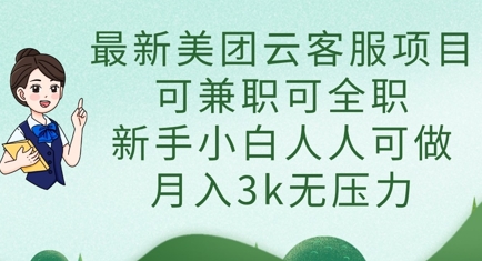 最新美团云客服项目，可兼职可全职，新手小白人人可做，月入3k无压力——生财有道创业项目网-生财有道
