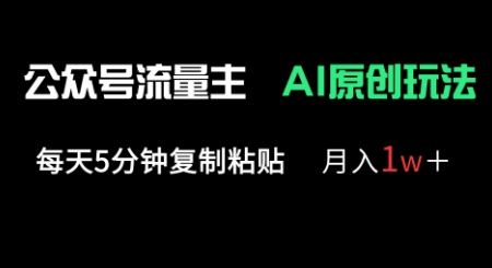 公众号流量主多赛道原创玩法，每天5分钟复制粘贴，月入1w+——生财有道创业项目网-生财有道