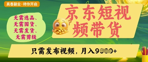 京东短视频带货，开启零门槛躺Z新时代【揭秘】——生财有道创业项目网-生财有道