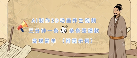 AI制作3D动画养生视频，三分钟一条，条条是爆款，变现简单(附提示词)——生财有道创业项目网-生财有道