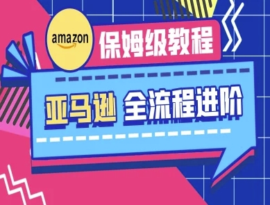 亚马逊保姆级全流程实操教程-跨境电商教程——生财有道创业项目网-生财有道