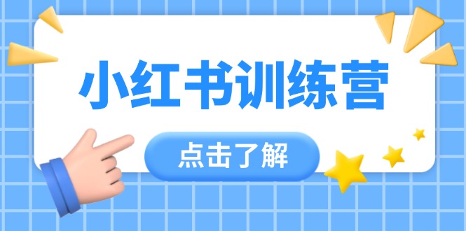 （14545期）小红书训练营，助小白入门，掌握技巧变达人，课程实操又全面（12节课）_生财有道创业项目网-生财有道