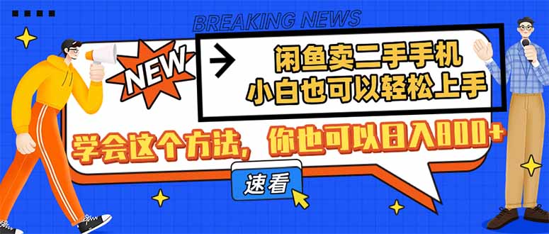（14221期）闲鱼卖二手手机，小白也可以轻松上手，学会这个方法，你也可以日入800+_生财有道创业项目网-生财有道