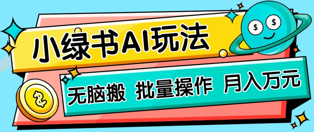 小绿书零门槛AI无脑搬运，绿色正规项目，零门槛轻松日收益200+_生财有道创业网-生财有道
