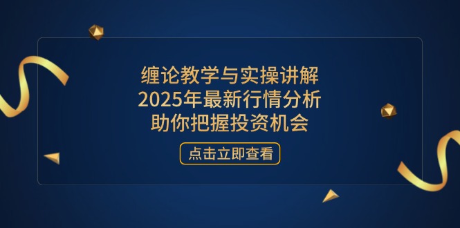 （14268期）缠论教学与实操讲解，2025年最新行情分析，助你把握投资机会_生财有道创业项目网-生财有道