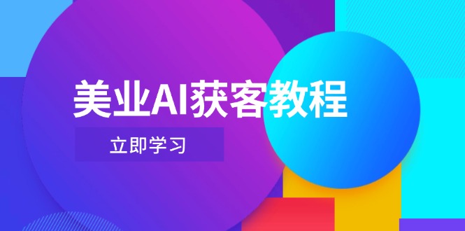 （14536期）美业AI获客教程，用Deepseek+数字人，轻松玩转抖音直播间_生财有道创业项目网-生财有道