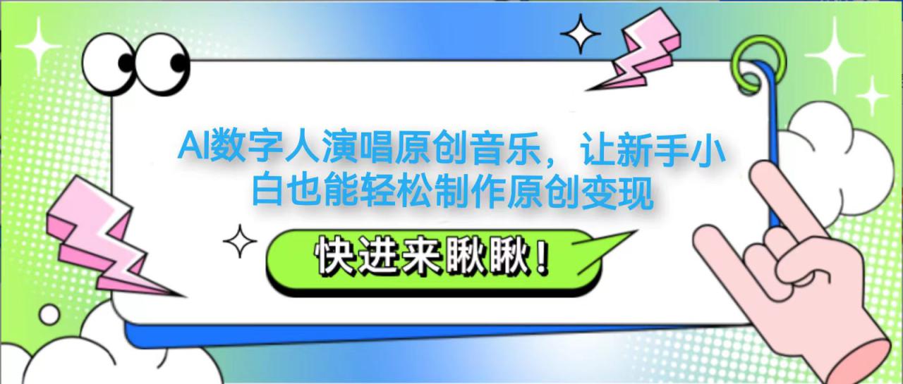 AI数字人演唱原创音乐，让新手小白也能轻松制作原创变现_生财有道创业网-生财有道