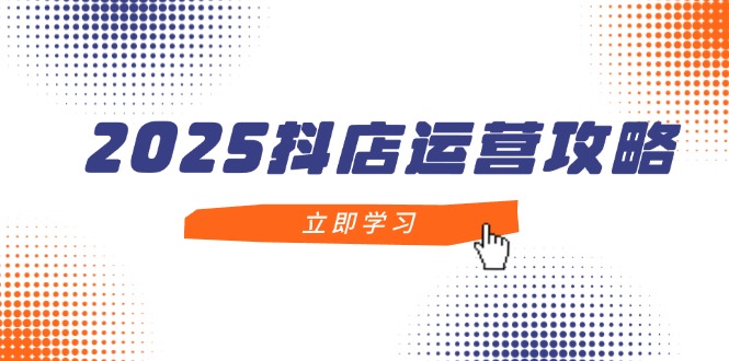 （14622期）2025抖店运营攻略，掌握抖店技巧，打造月销百万，新手入门到精通_生财有道创业项目网-生财有道