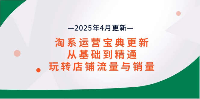 （14468期）淘系运营宝典2025年4月更新，从基础到精通，玩转店铺流量与销量_生财有道创业项目网-生财有道