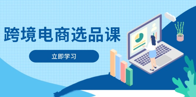 （14547期）跨境电商选品课：涵盖电动滑板车、健康医疗、电子游戏、厨房用品、宠物等_生财有道创业项目网-生财有道