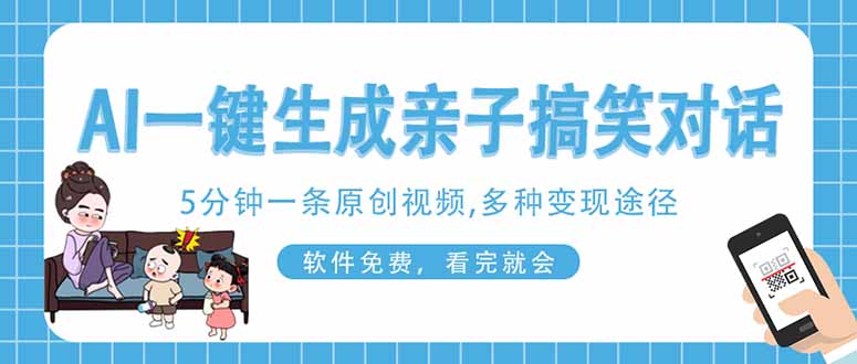 （14215期）AI一键生成搞笑亲子对话原创视频，有手机就可操作，看完就会，软件免费…_生财有道创业项目网-生财有道
