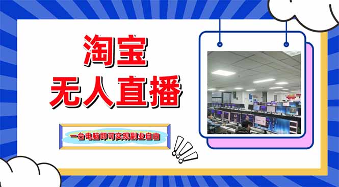 （14417期）淘宝无人直播带货，单品打爆+搜索流打法，24小时必出单_生财有道创业项目网-生财有道
