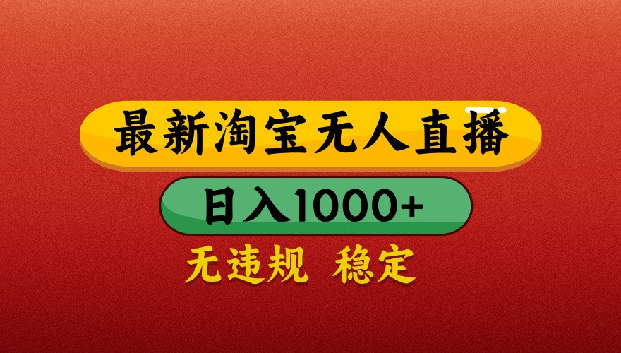 最新淘宝无人直播带货，独家技术，日入1000+，不违规不封号，操作简单【揭秘】_生财有道创业网-生财有道