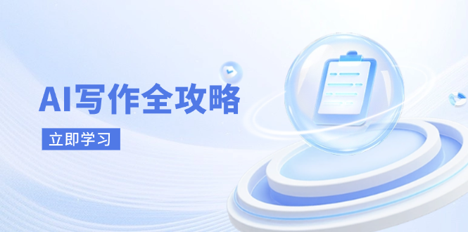 （14357期）AI写作全攻略，拥抱AI写作新时代，从AI写作原理、核心技巧到实战应用_生财有道创业项目网-生财有道