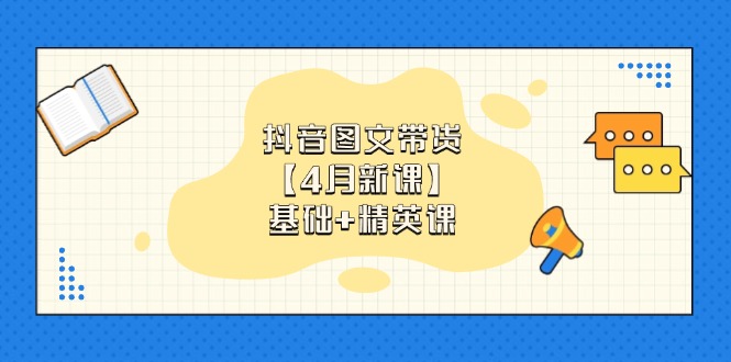 （14472期）抖音图文带货【4月新课】基础+精英课：0基础小白必学 掌握各赛道带货技巧_生财有道创业项目网-生财有道